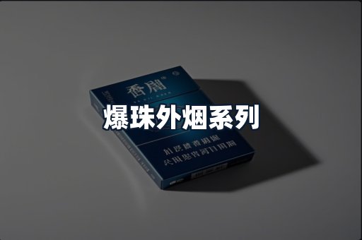 爆珠外烟系列